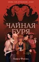 Чайная буря - Хафса Файзал - 2025 год