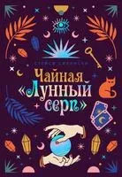 Чайная "Лунный серп" - Стейси Сивински - 2026 год