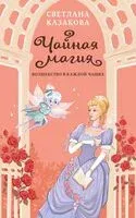 Чайная магия - Светлана Казакова - 2023 год