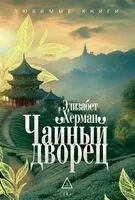 Чайный дворец - Элизабет Херман - 2025 год