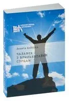 Чалавек з брыльянтавым сэрцам - Л. Дайнека - 2014 год