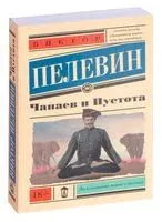 Чапаев и Пустота - Виктор Пелевин - 2026 год