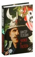 Чапаев и Пустота - Виктор Пелевин - 2024 год