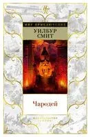 Чародей - Уилбур Смит - 2022 год
