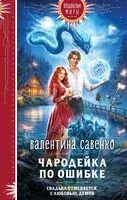 Чародейка по ошибке - Валентина Савенко - 2026 год