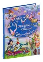 Чароўная краiна - 2018 год