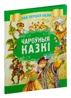 Чароўныя казкi - Братья Гримм - 2019 год