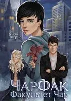 ЧарФак. Факультет чар - Кира Тигрис - 2023 год