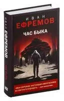 Час Быка - Иван Ефремов - 2023 год