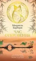Час откровения - Мюриель Барбери - 2023 год