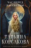 Час перед рассветом - Татьяна Корсакова - 2026 год