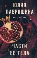 Части её тела - Юлия Лавряшина - 2023 год