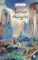 Частная медицина - Ирина Сон - 2026 год