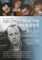 Часть речи. Новые стансы к Августе - Иосиф Бродский - 2025 год