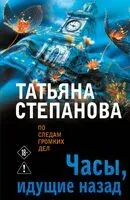 Часы, идущие назад - Татьяна Степанова - 2026 год