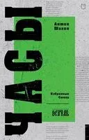 Часы. Избранные стихи - Антон Шагин - 2025 год
