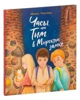 Часы, или Тим в Мирском замке - Ирина Токарева - 2024 год