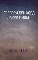 Чаша Небес - Грегори Бенфорд, Ларри Нивен - 2024 год