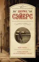 Чей труп? Лорд Питер осматривает тело - Дороти Ли Сэйерс - 2025 год