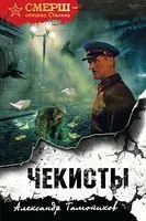 Чекисты - Александр Тамоников - 2025 год