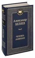 Человек-амфибия - Александр Беляев - 2023 год