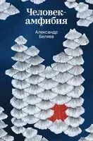 Человек-амфибия - Александр Беляев - 2026 год