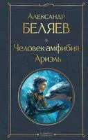 Человек-амфибия. Ариэль - Александр Беляев - 2025 год