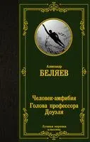 Человек-амфибия. Голова профессора Доуэля - Александр Беляев - 2024 год
