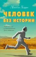 Человек без истории - Николя Карро - 2024 год