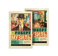 Человек без свойств. Комплект из 2 книг - Роберт Музиль - 2023 год