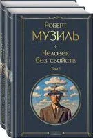 Человек без свойств. Комплект из 2 книг - Роберт Музиль - 2024 год