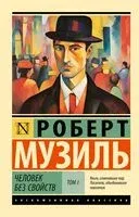 Человек без свойств. Том 1 - Роберт Музиль - 2023 год