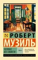 Человек без свойств. Том 2 - Роберт Музиль - 2023 год