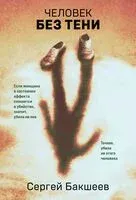 Человек без тени - Сергей Бакшеев - 2025 год