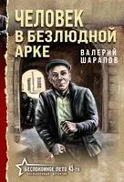 Человек в безлюдной арке - Валерий Шарапов - 2025 год
