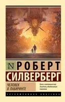 Человек в лабиринте - Роберт Силверберг - 2023 год