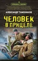 Человек в прицеле - Александр Тамоников - 2025 год