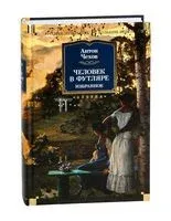 Человек в футляре. Избранное - Антон Чехов - 2024 год
