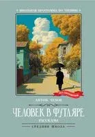 Человек в футляре: рассказы - Антон Чехов - 2026 год