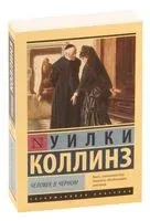 Человек в чёрном - Уилки Коллинз - 2023 год