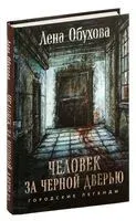 Человек за черной дверью - Елена Обухова - 2024 год