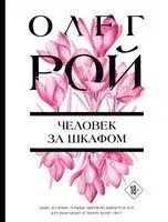 Человек за шкафом - Олег Рой - 2026 год