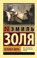 Человек-зверь - Эмиль Золя - 2025 год