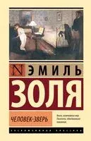 Человек-зверь - Эмиль Золя - 2024 год