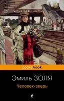 Человек-зверь - Эмиль Золя - 2023 год