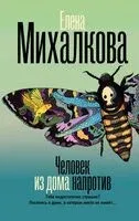 Человек из дома напротив - Елена Михалкова - 2026 год
