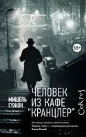 Человек из кафе "Кранцлер" - Мишель Гужон - 2025 год