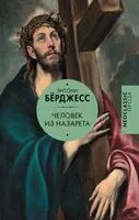 Человек из Назарета - Энтони Бёрджесс - 2024 год