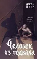 Человек из подвала - Дж. У. Окер - 2026 год