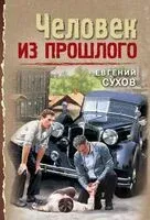 Человек из прошлого - Евгений Сухов - 2025 год